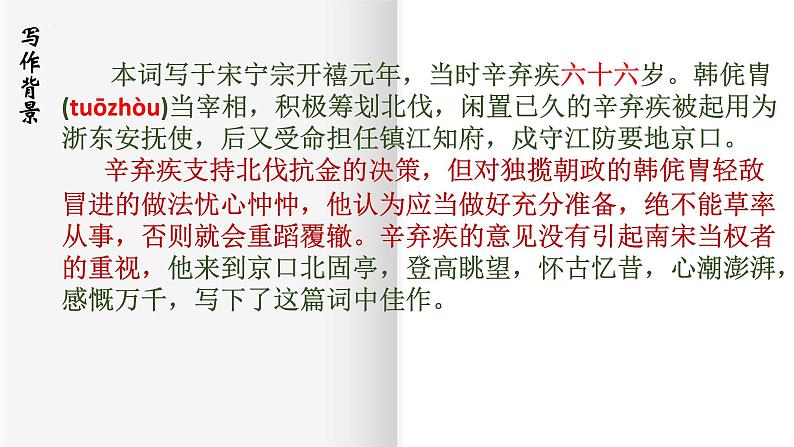 9.2《永遇乐•京口北固亭怀古》课件 2022-2023学年统编版高中语文必修上册05