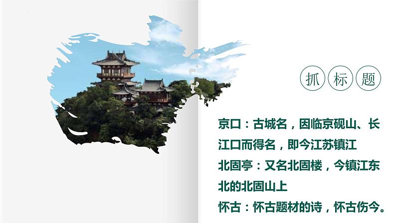 9.2《永遇乐•京口北固亭怀古》课件 2022-2023学年统编版高中语文必修上册07