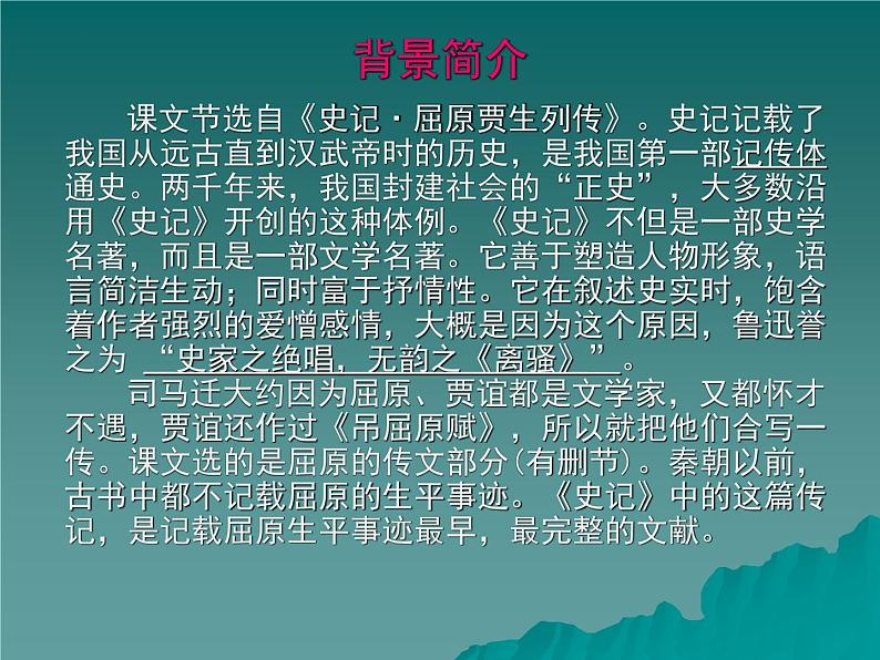 9《屈原列传》复习课件 2022-2023学年统编版高中语文选择性必修中册第5页