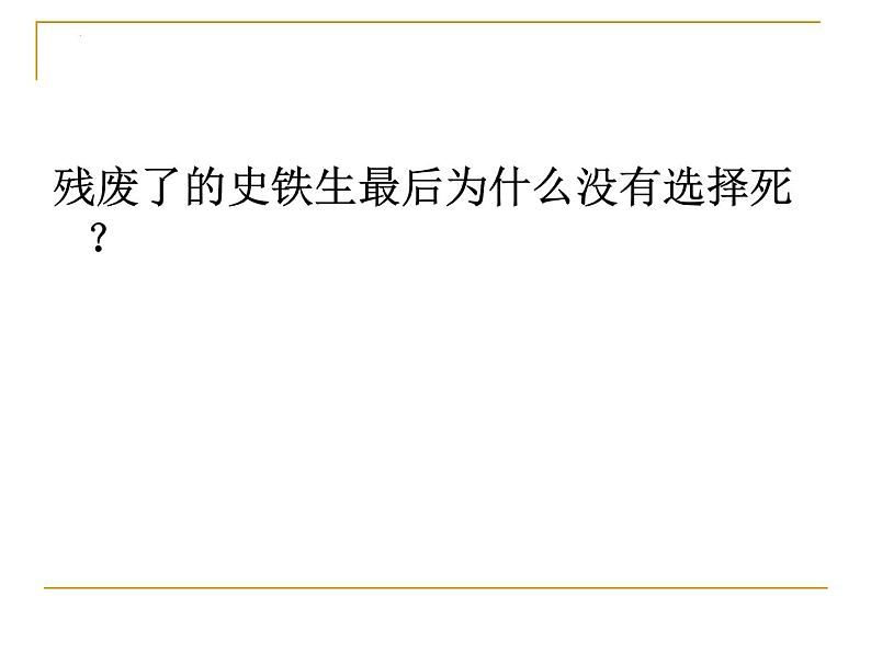 15《我与地坛》课件 2022-2023学年统编版高中语文必修上册第8页