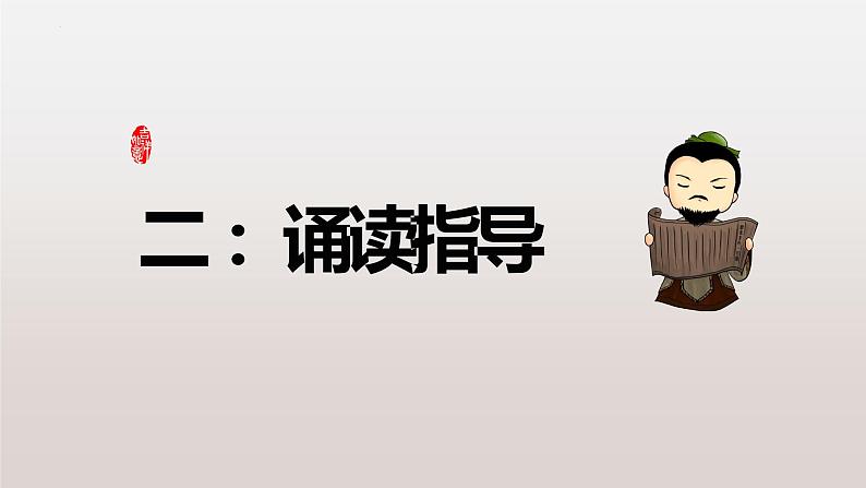 古诗词诵读《涉江采芙蓉》课件2022-2023学年统编版高中语文必修上册07