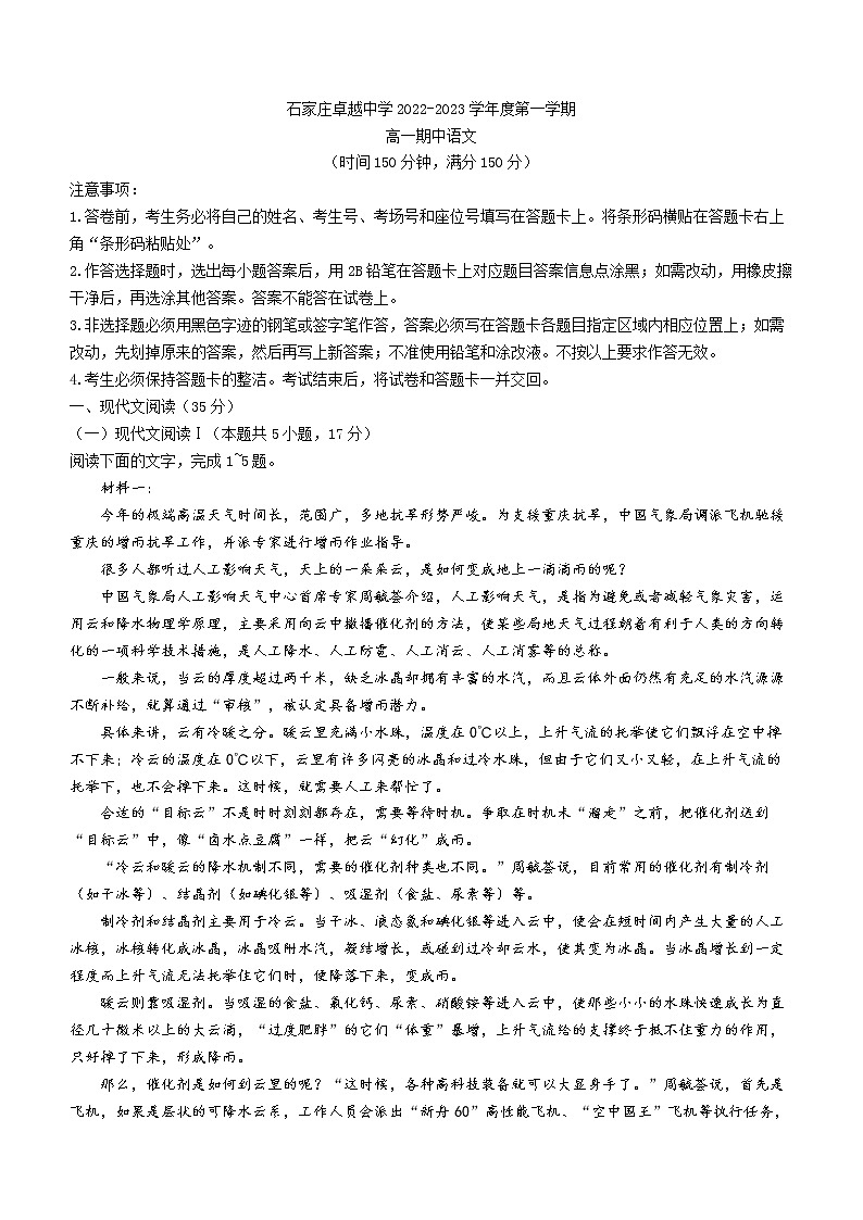河北省石家庄市卓越中学2022-2023学年高一上学期期中语文试题01
