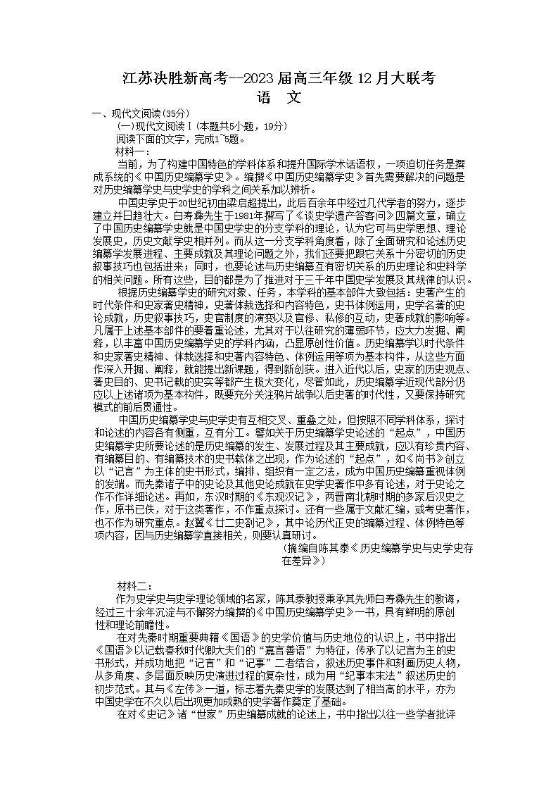 江苏决胜新高考2022-2023学年高三语文上学期12月大联考试题（Word版附答案）第1页