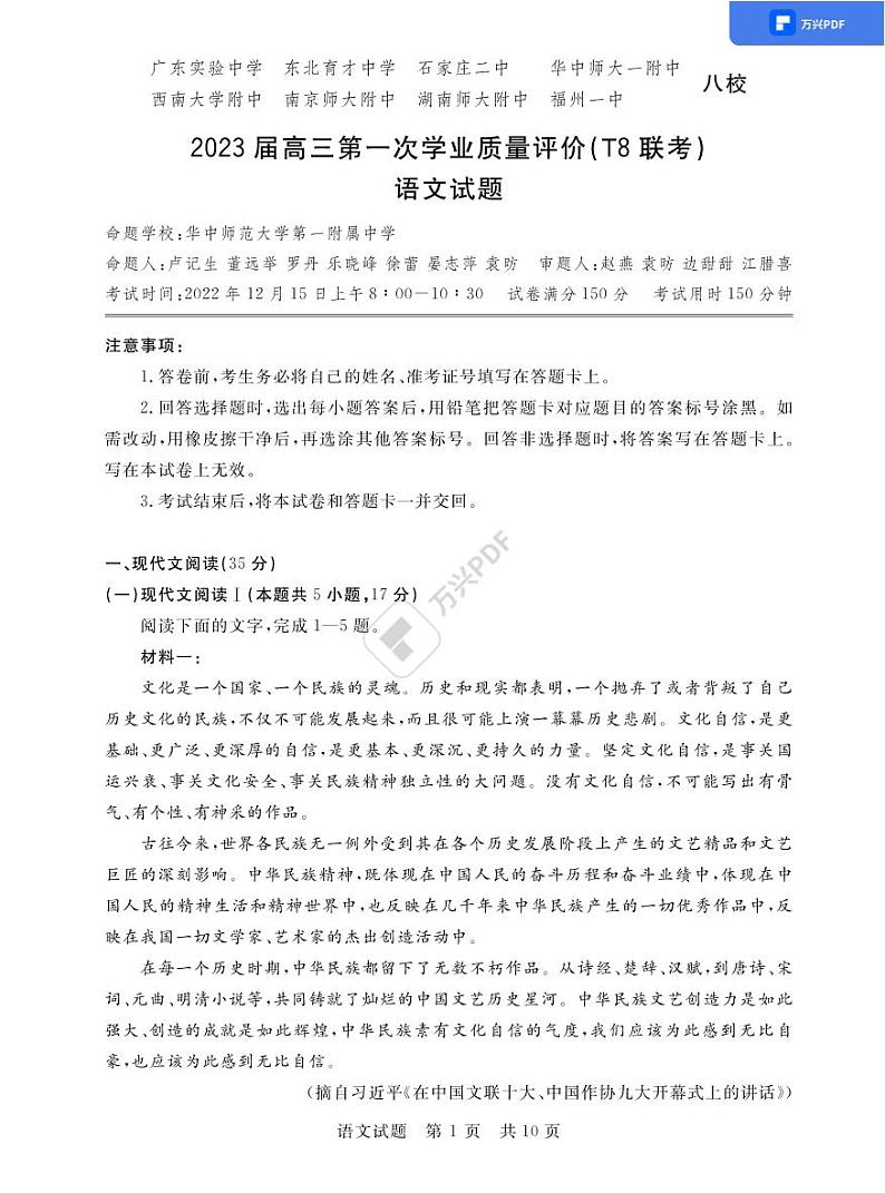 2023届高三第一次学业质量评价(T８联考) 语文试卷及答案第1页