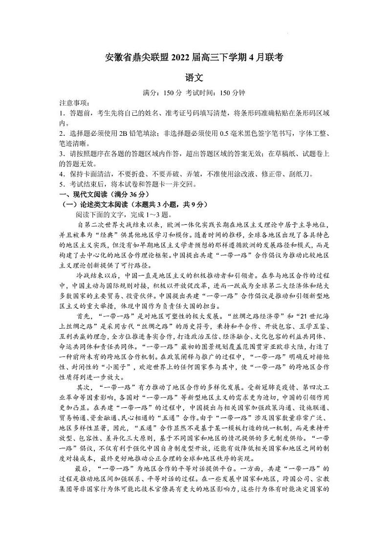 2022届安徽省鼎尖联盟高三下学期4月联考语文试题（PDF版）01