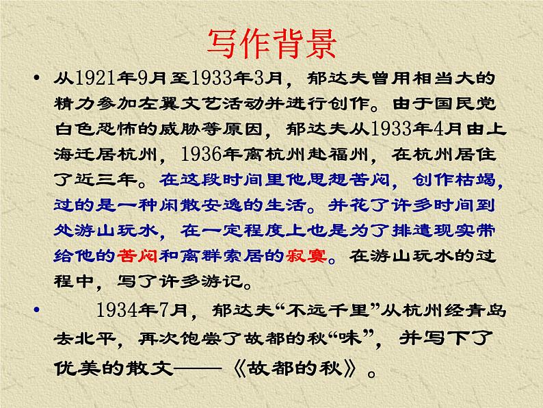 14.1《故都的秋》课件 2022-2023学年统编版高中语文必修上册03