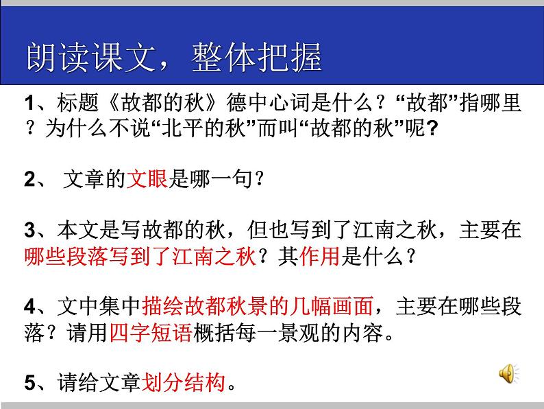 14.1《故都的秋》课件 2022-2023学年统编版高中语文必修上册05