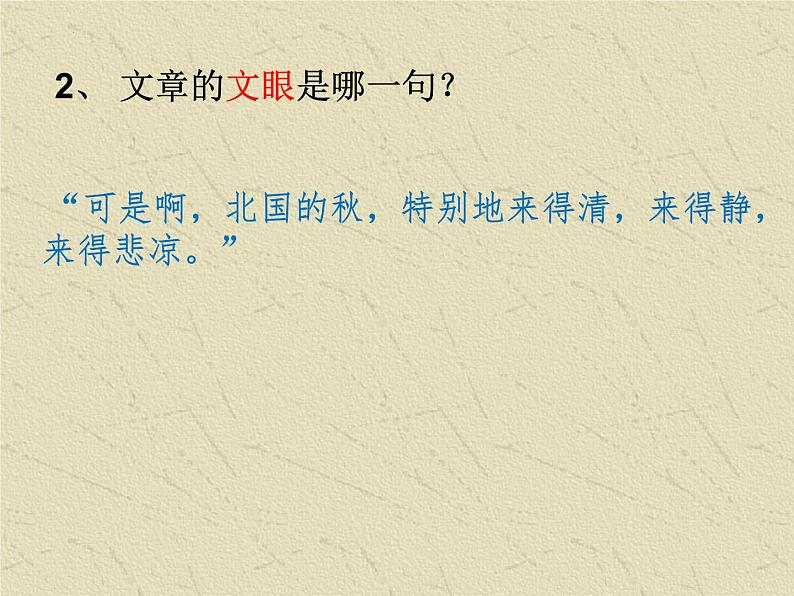 14.1《故都的秋》课件 2022-2023学年统编版高中语文必修上册07