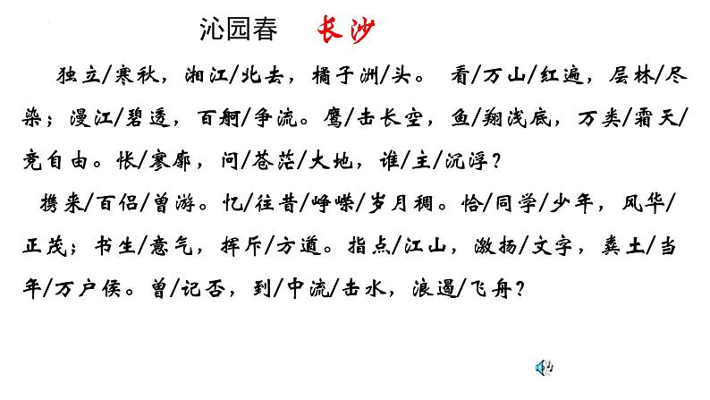 1.《沁园春•长沙》课件2022-2023学年统编版高中语文必修上册04