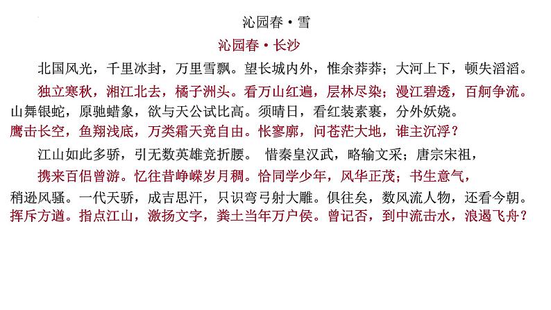 1.《沁园春•长沙》课件2022-2023学年统编版高中语文必修上册05