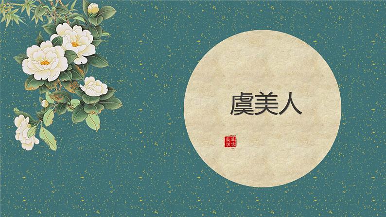 李煜《虞美人》课件PPT第1页