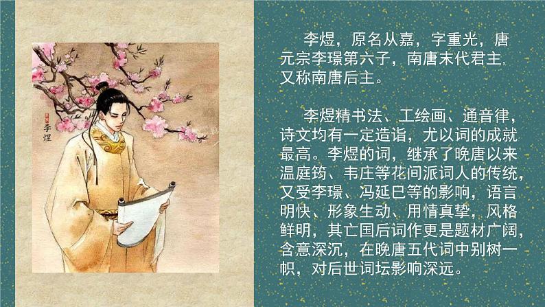 李煜《虞美人》课件PPT第4页
