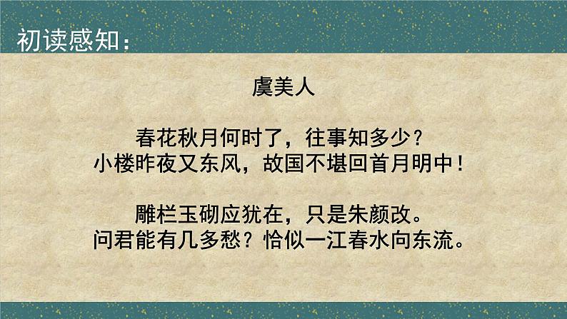 李煜《虞美人》课件PPT第6页