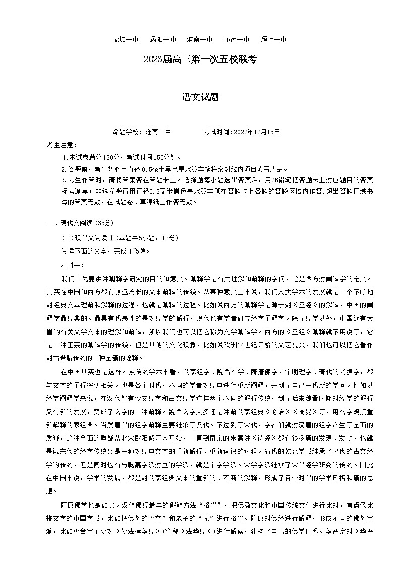安徽皖北五校2022-2023学年高三语文上学期第一次联考试题（Word版附解析）01