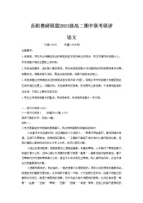 湖南省岳阳市教研联盟2022-2023学年高二语文上学期期中联考试题（Word版附解析）