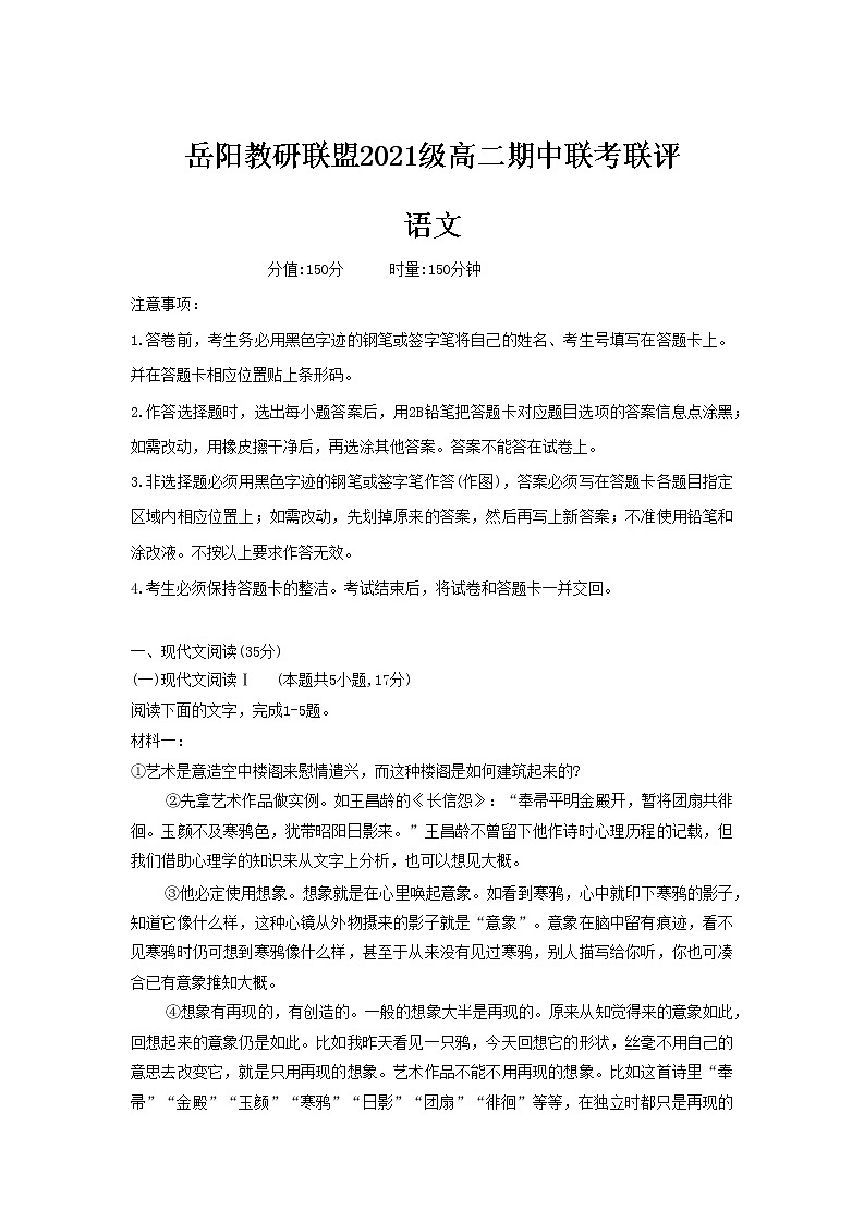 湖南省岳阳市教研联盟2022-2023学年高二语文上学期期中联考试题（Word版附解析）01