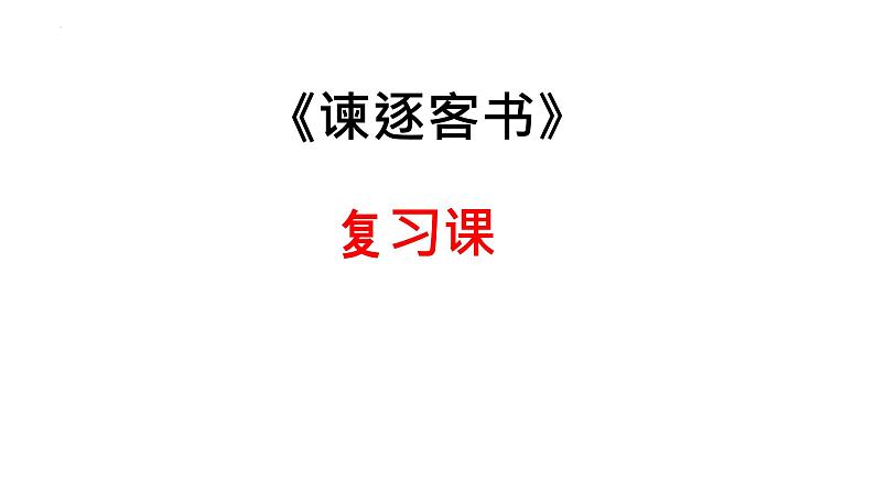 11.1《谏逐客书》复习课课件 2021-2022学年统编版高中语文必修下册01