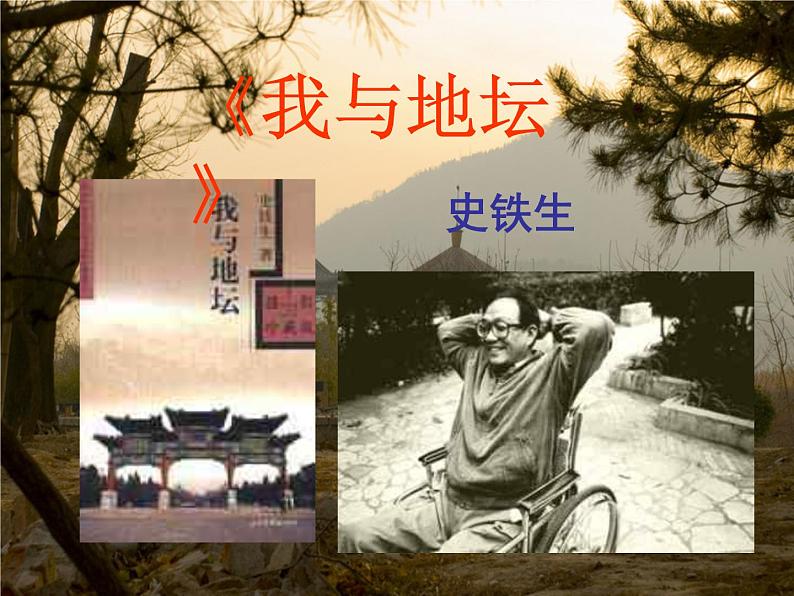 15.《我与地坛（节选）》课件 2022-2023学年统编版高中语文必修上册04