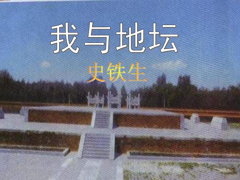 15.《我与地坛》课件 2022-2023学年统编版高中语文必修上册第1页