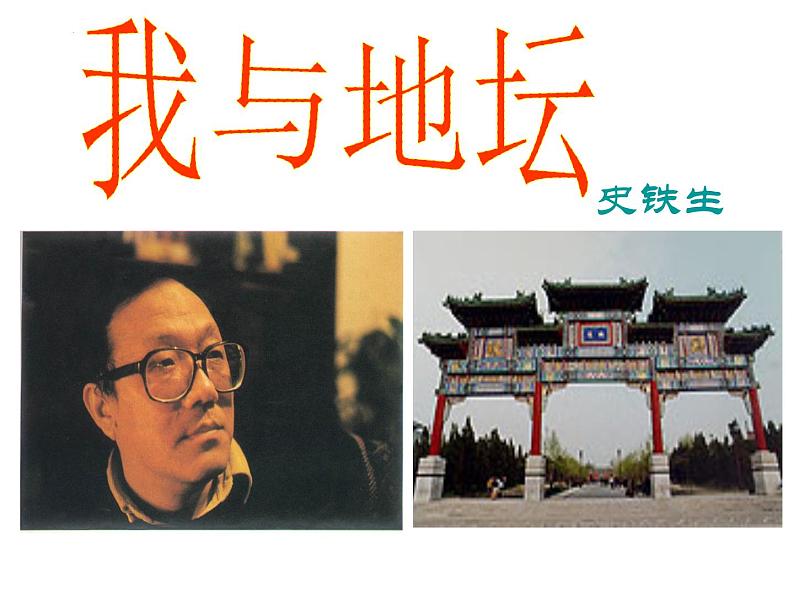 15.《我与地坛》课件 2022-2023学年统编版高中语文必修上册01