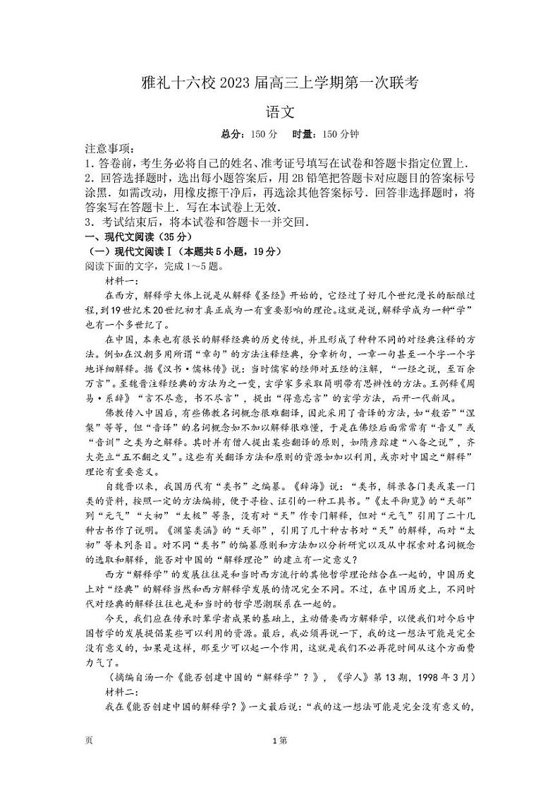 2023届湖南省长沙市雅礼十六校高三上学期第一次联考 语文 PDF版 试卷01
