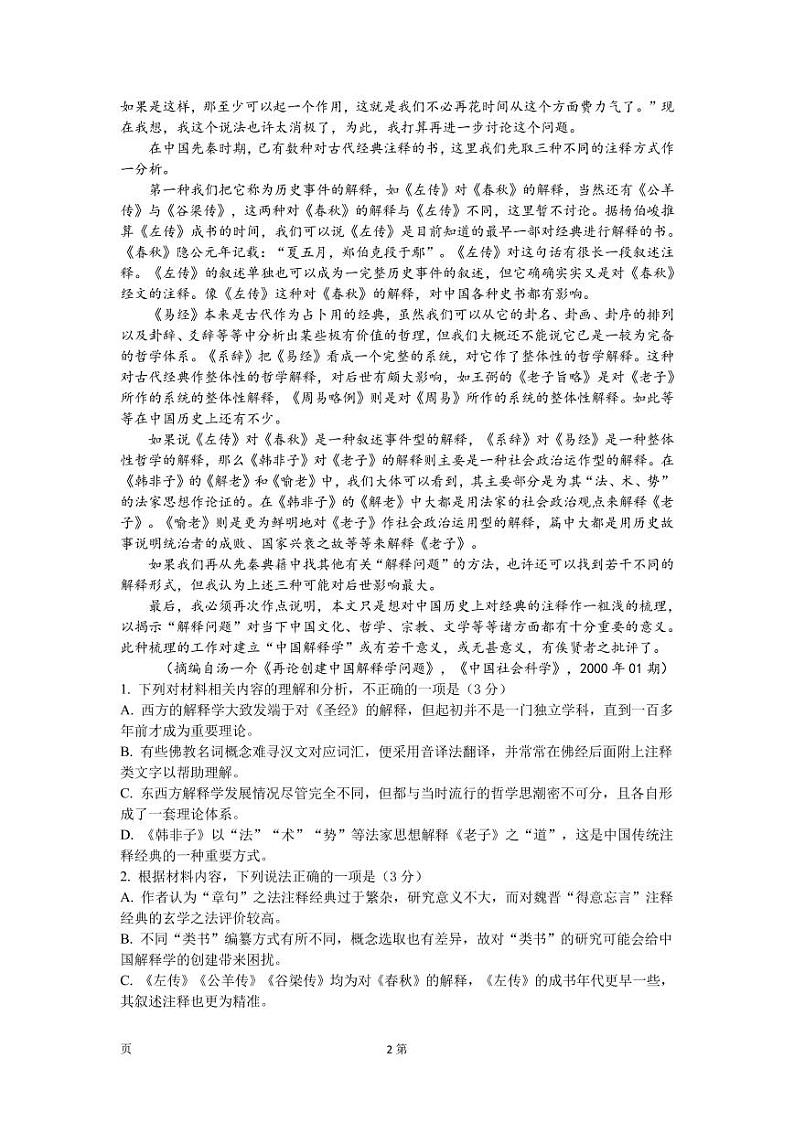 2023届湖南省长沙市雅礼十六校高三上学期第一次联考 语文 PDF版 试卷02