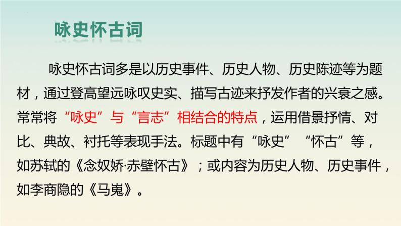 9.《念奴娇•赤壁怀古》《永遇乐•京口北固亭怀古》课件 2022-2023学年统编版高中语文必修上册03