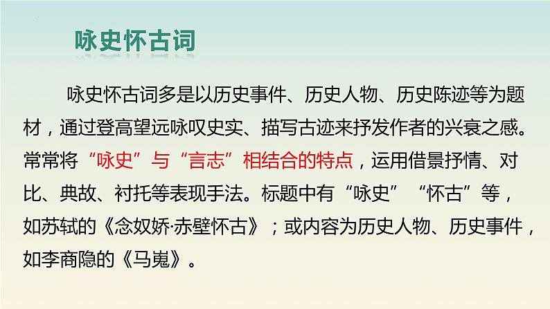 9.《念奴娇•赤壁怀古》《永遇乐•京口北固亭怀古》课件 2022-2023学年统编版高中语文必修上册第3页