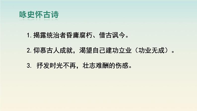 9.《念奴娇•赤壁怀古》《永遇乐•京口北固亭怀古》课件 2022-2023学年统编版高中语文必修上册第4页