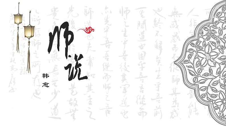 10.2《师说》课件2022-2023学年统编版高中语文必修上册第1页