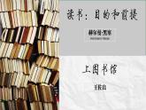 13《读书：目的和前提》《上图书馆》课件 2022-2023学年统编版高中语文必修上册