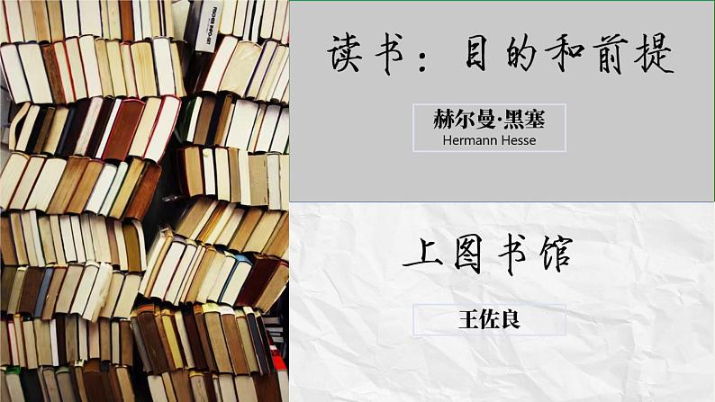 13《读书：目的和前提》《上图书馆》课件 2022-2023学年统编版高中语文必修上册02