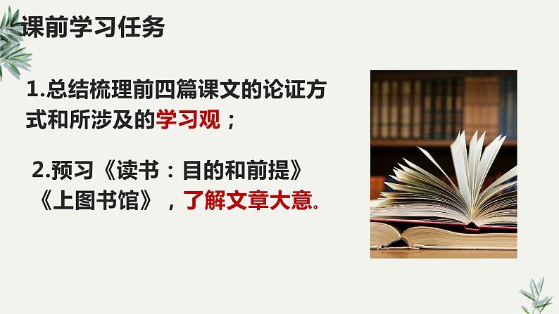 13《读书：目的和前提》《上图书馆》课件 2022-2023学年统编版高中语文必修上册04