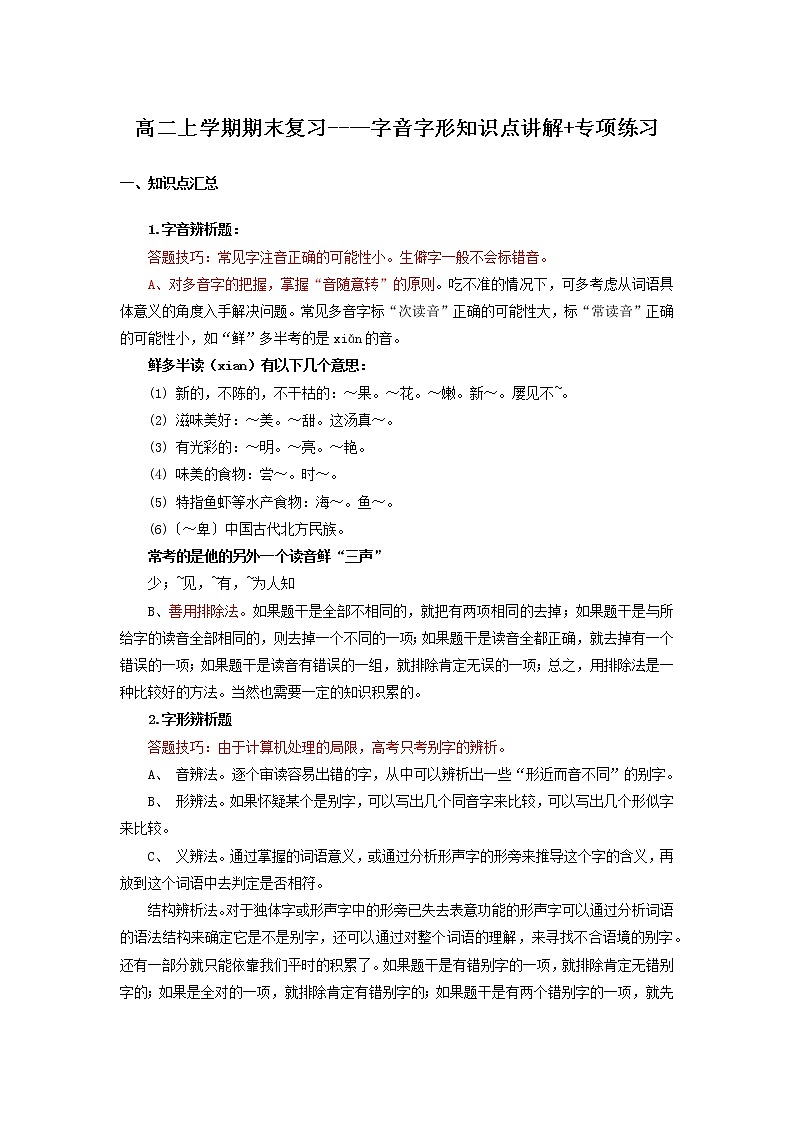 【期末总复习】部编版语文 高二上学期 期末综合复习——01 字音字词（原卷版）（知识点汇总+专项练习）第1页
