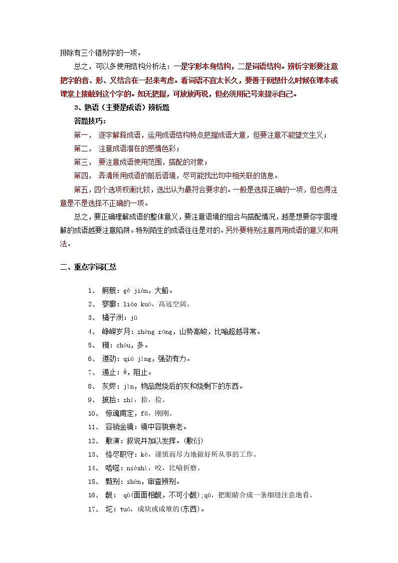 【期末总复习】部编版语文 高二上学期 期末综合复习——01 字音字词（原卷版）（知识点汇总+专项练习）第2页