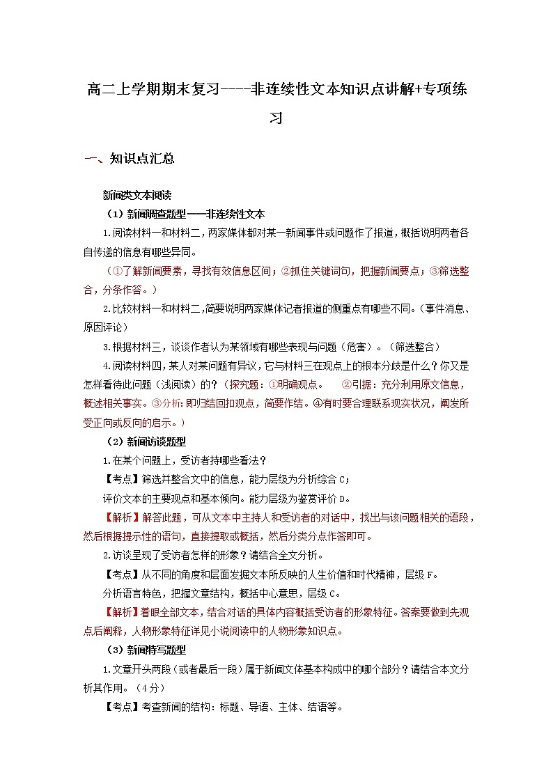 【期末总复习】部编版语文 高二上学期 期末综合复习——06 非连续性文本阅读（知识点汇总+专项练习）01
