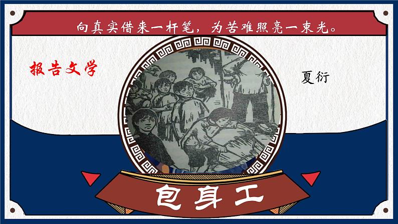 7《包身工》课件 2022-2023学年统编版高中语文选择性必修中册第1页