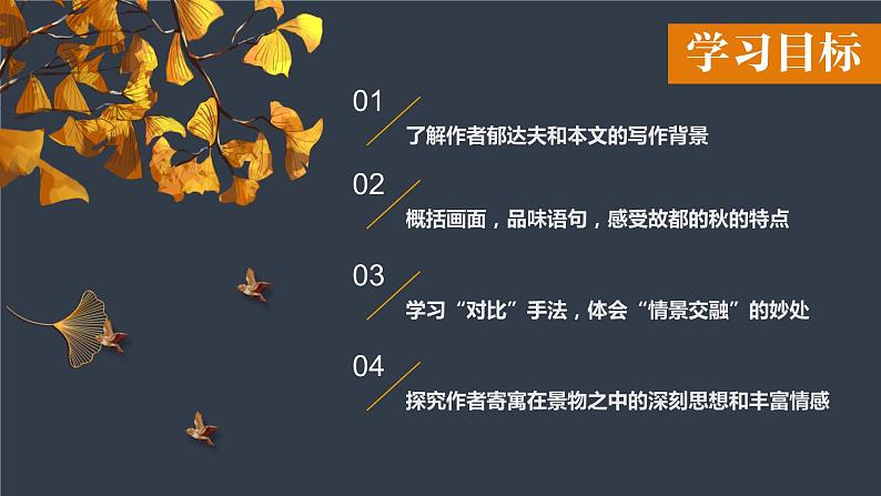 14.1《故都的秋》课件 2022-2023学年统编版高中语文必修上册02