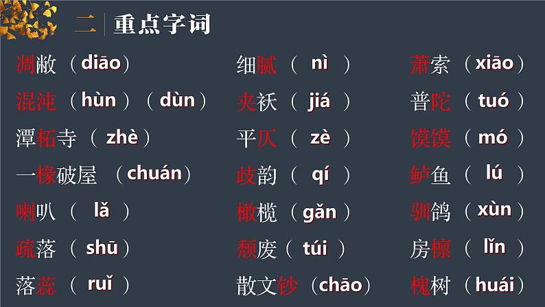 14.1《故都的秋》课件 2022-2023学年统编版高中语文必修上册07