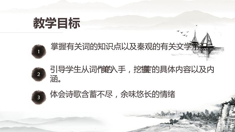 古诗词诵读《鹊桥仙》课件2022-2023学年统编版高中语文必修上册第4页