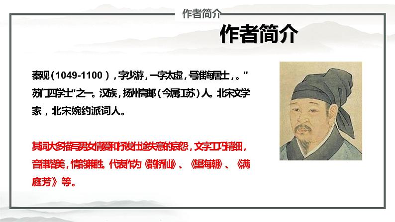 古诗词诵读《鹊桥仙》课件2022-2023学年统编版高中语文必修上册第6页