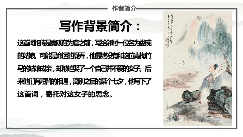 古诗词诵读《鹊桥仙》课件2022-2023学年统编版高中语文必修上册第7页