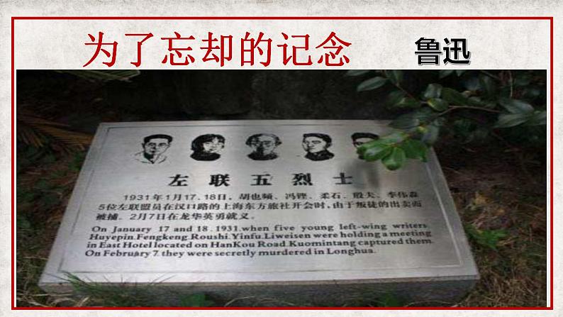 6.2《为了忘却的记念》课件2022—2023学年统编版高中语文选择性必修中册第1页