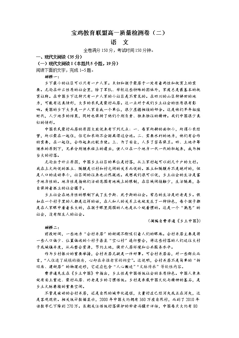 陕西省宝鸡市教育联盟2022-2023学年高一语文上学期质量检测（二）（Word版附答案）第1页