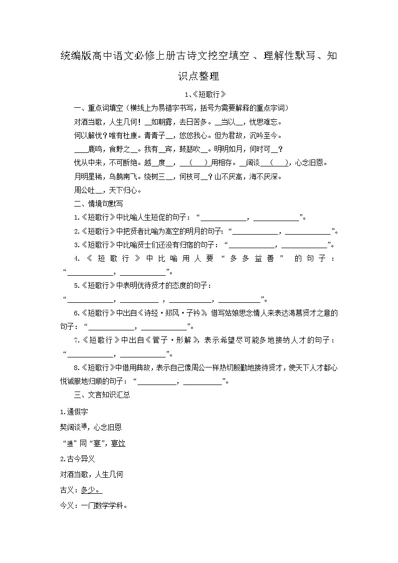 【期末·古诗文】统编版高中语文必修上册古诗文填空：1-2《短歌行》《归园田居·其一》练习01