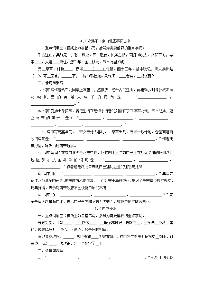 【期末·古诗文】统编版高中语文必修上册古诗文填空：3-5《念奴娇赤壁怀古》《永遇乐·京口北固亭怀古》《声声慢》练习02