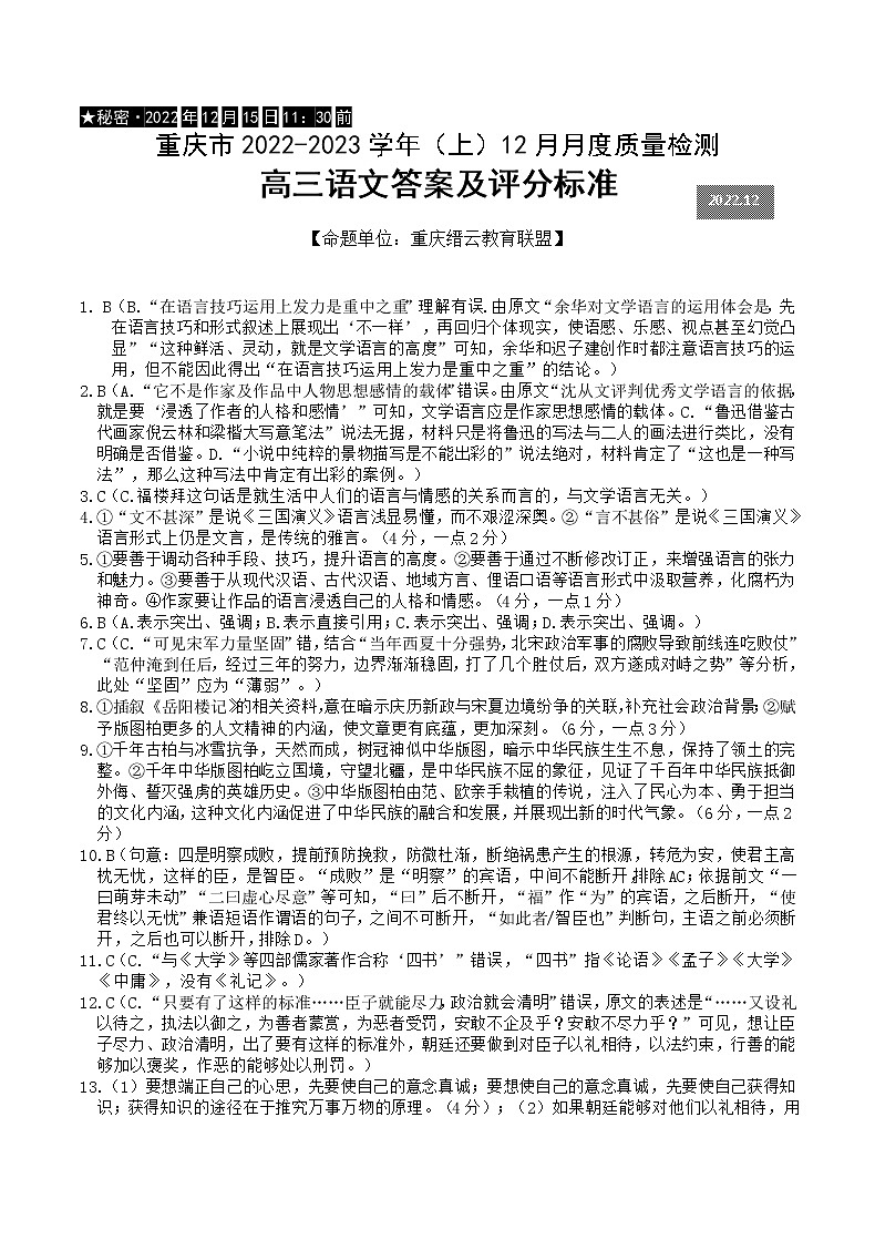 2023重庆市缙云教育联盟高三上学期12月联考语文含答案 试卷01