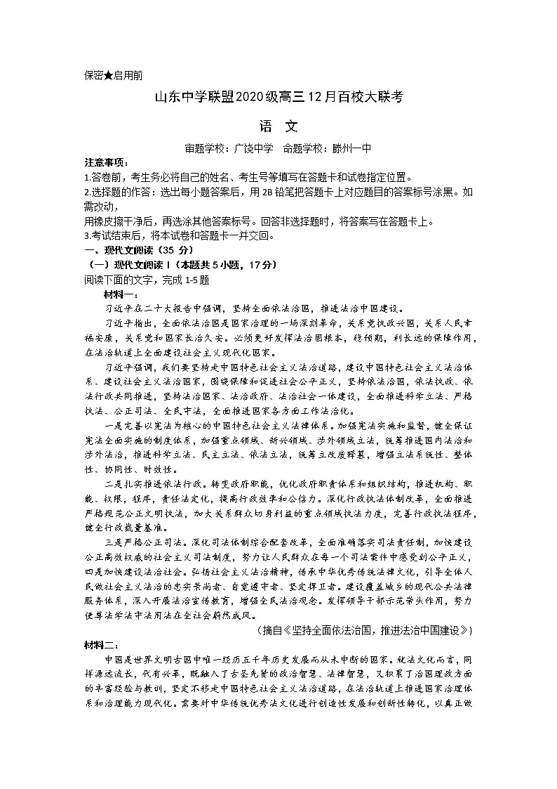 2023山东省百校联盟大联考（中学联盟）高三12月月考试题语文含解析第1页