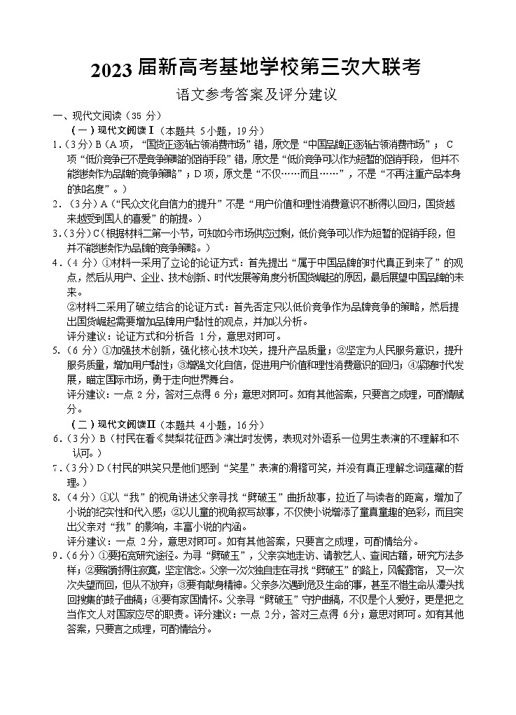 2023江苏省新高考基地学校高三上学期第三次大联考语文试题含答案01