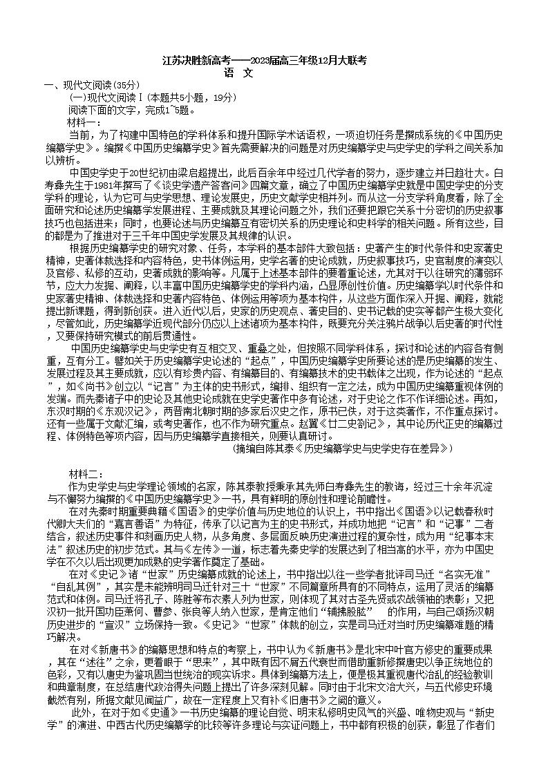 2023江苏决胜新高考高三上学期12月大联考试题语文含答案第1页